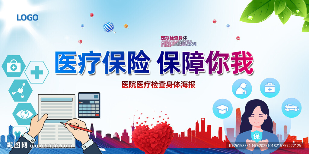 医疗保险