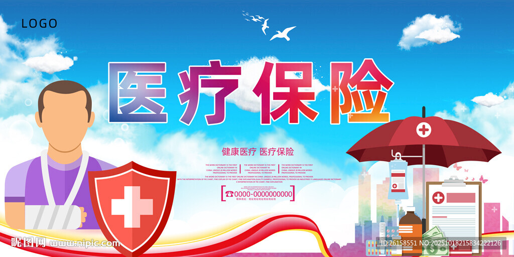 医疗保险