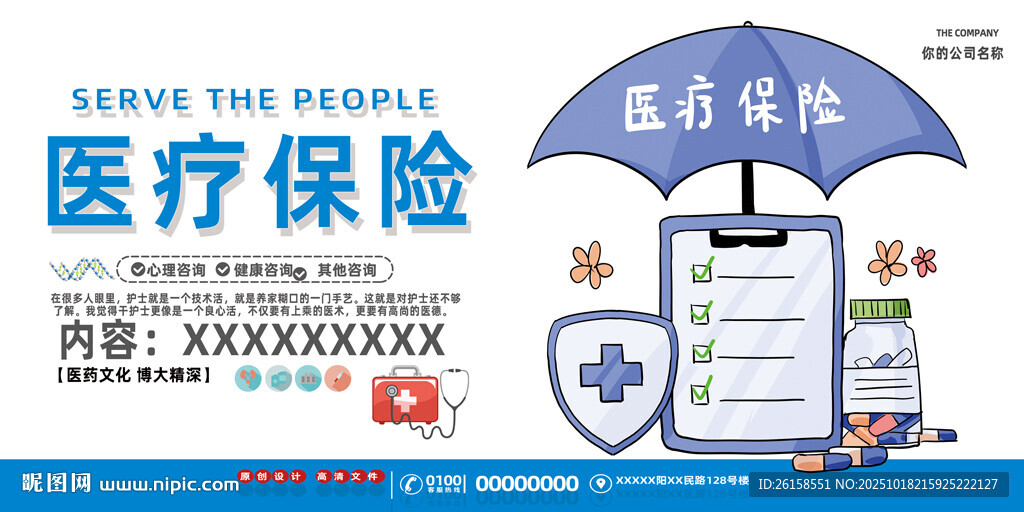 医疗保险