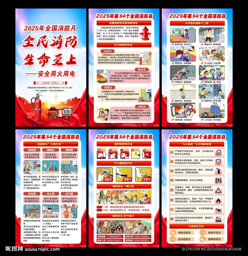 2025年全国消防宣传月
