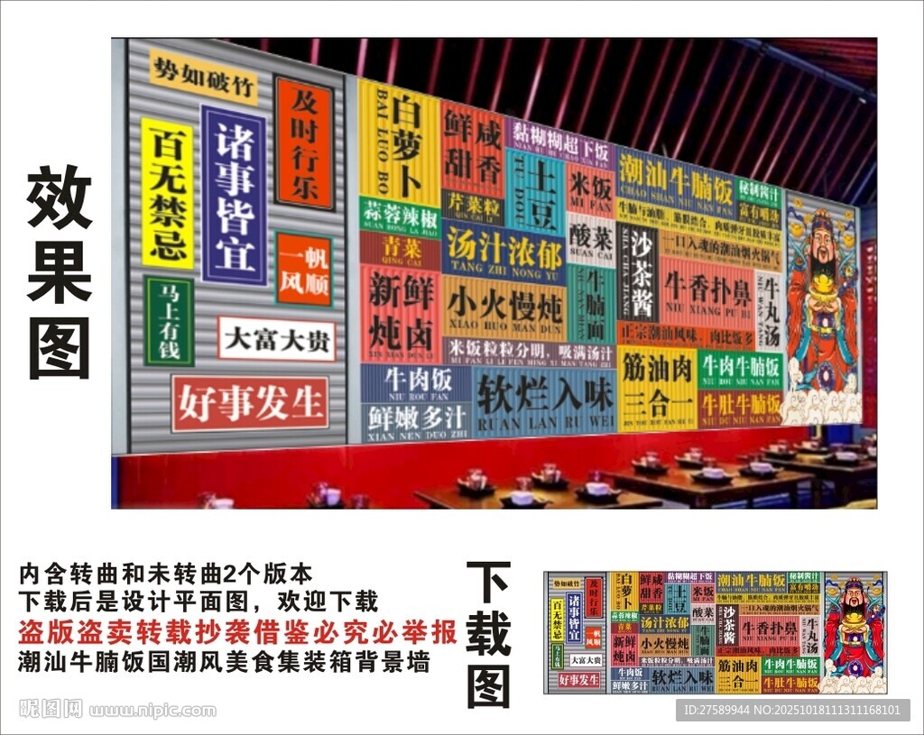 国潮潮汕牛腩饭财神集装箱背景墙