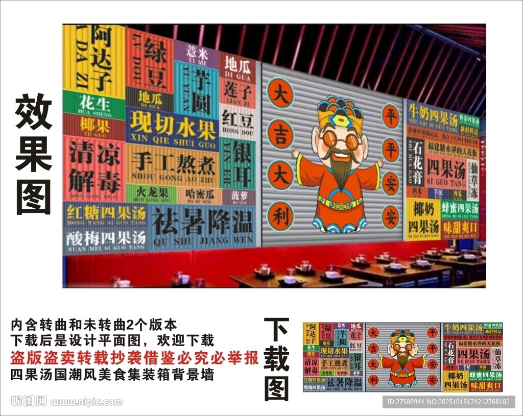 国潮四果汤财神爷集装箱背景墙