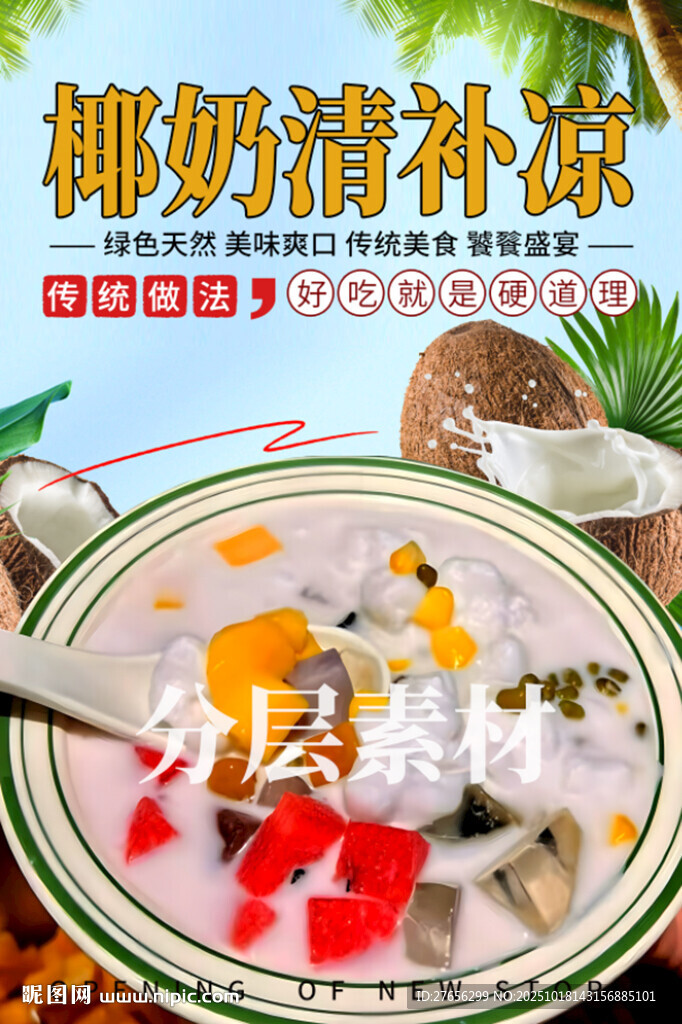椰奶清补凉