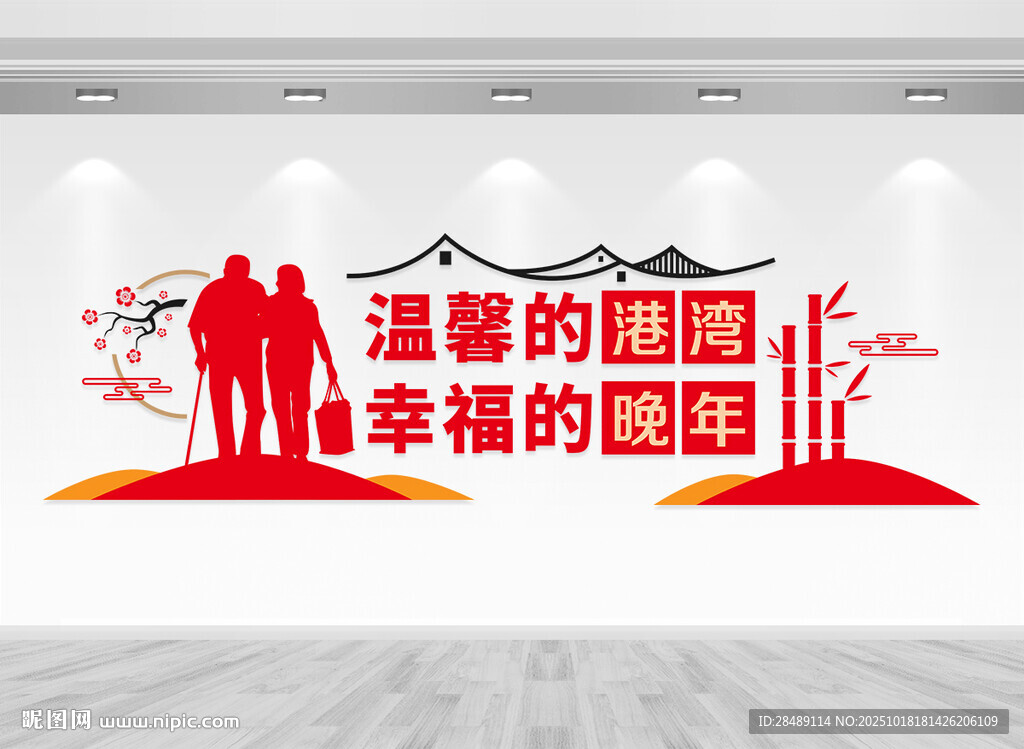 养老院文化墙