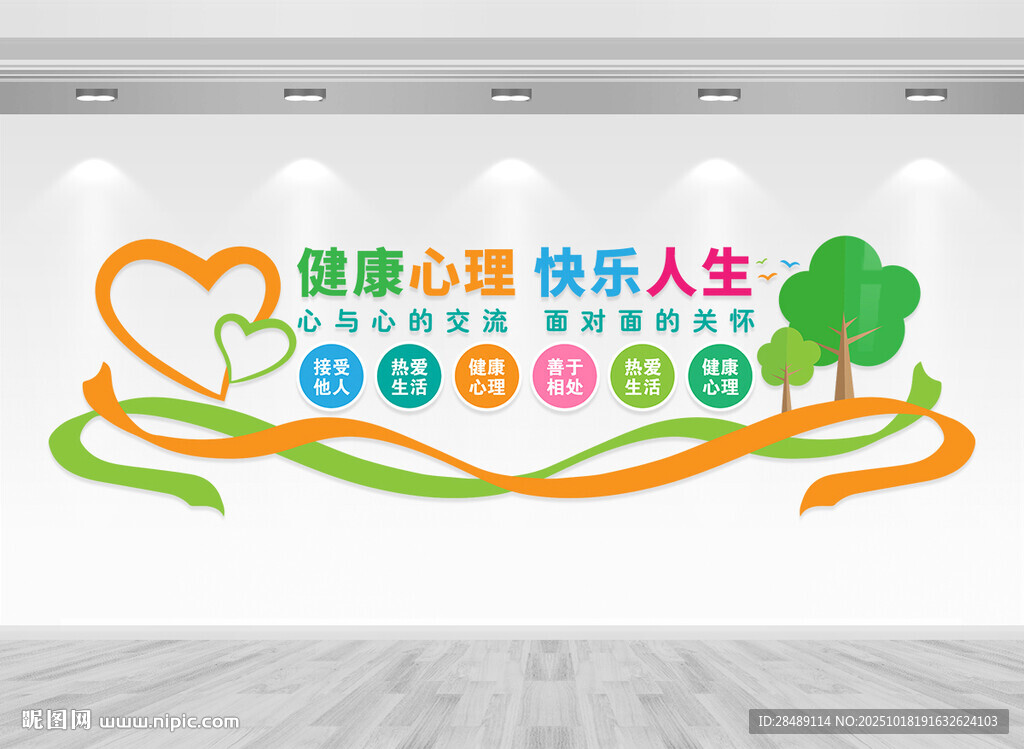 心理健康文化墙