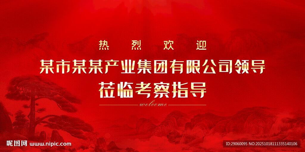 大气迎客松欢迎牌