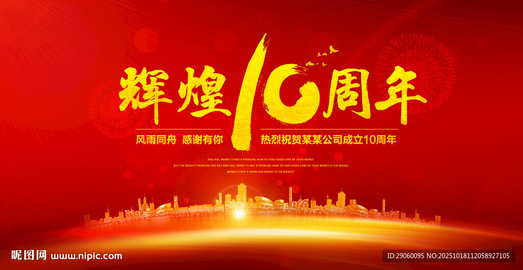 大气辉煌10周年