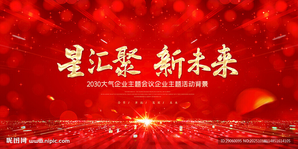 星汇聚新未来会议背景