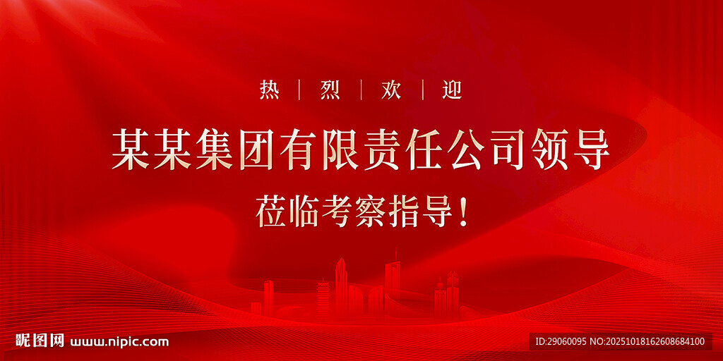 欢迎领导背景