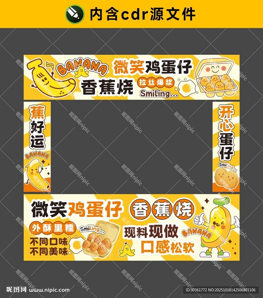 香蕉烧鸡蛋仔