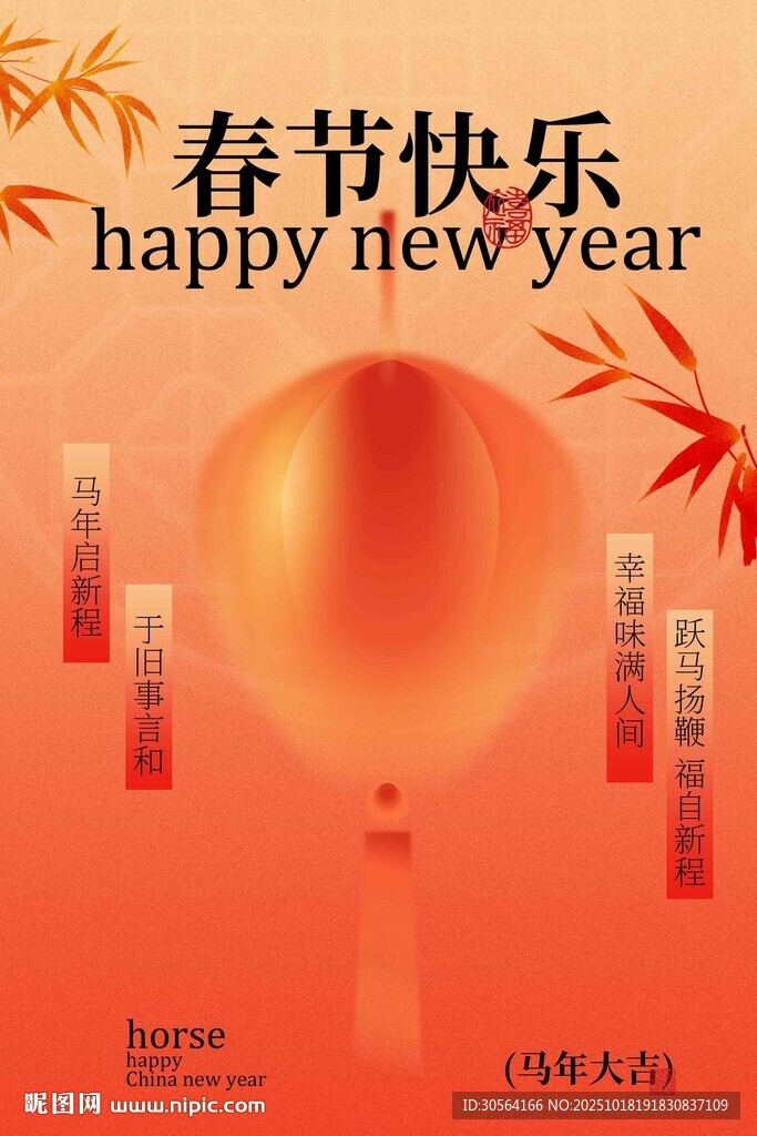 新年春年节日活动海报