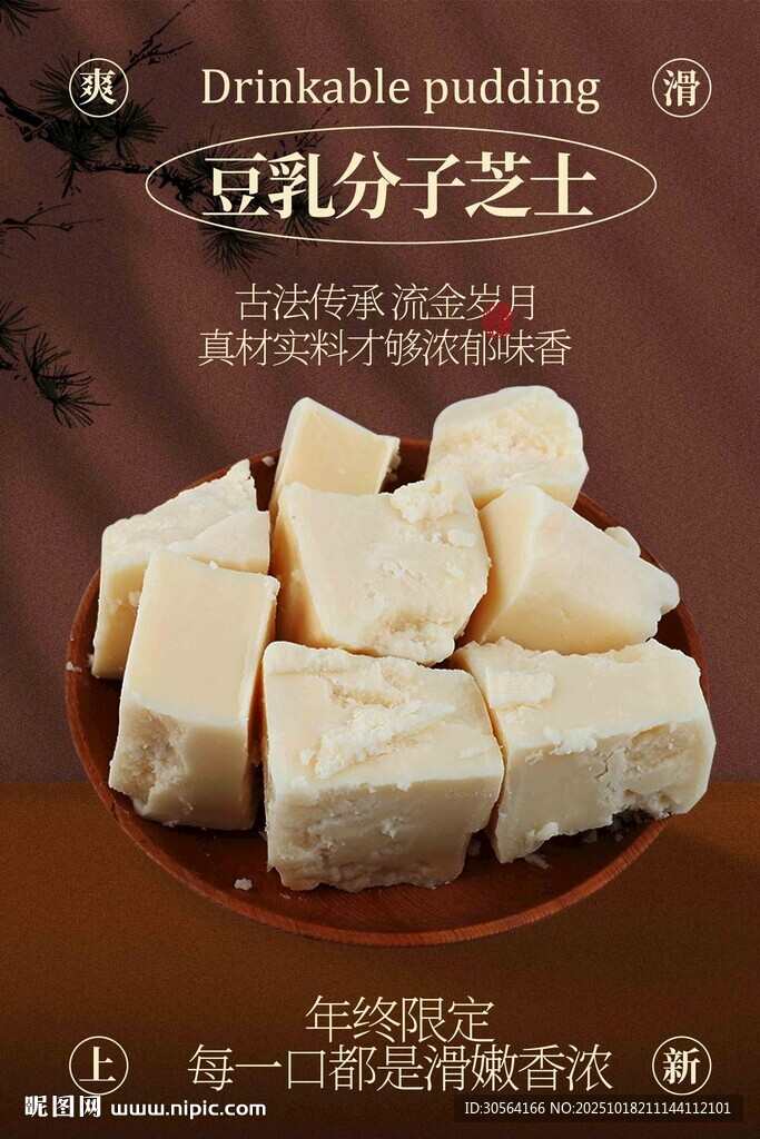 豆乳芝士布丁美食海报