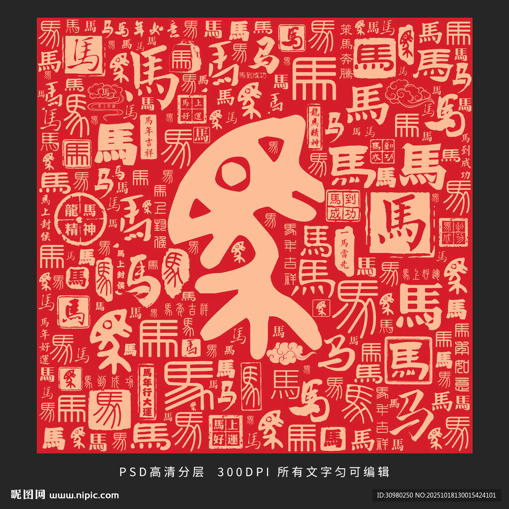 马年背景马年快乐新年快乐马字