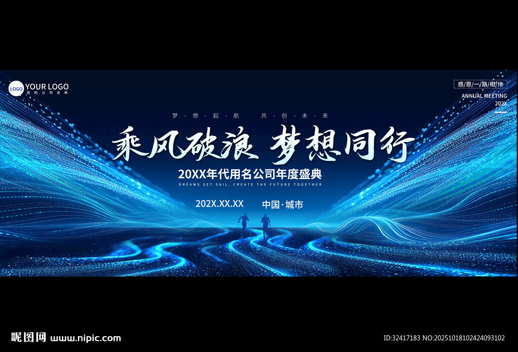 企业公司科技年会舞台背景展板