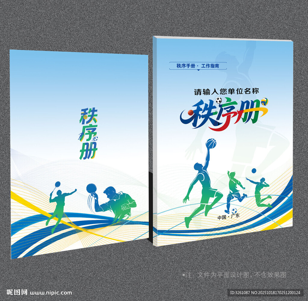 运动会秩序册