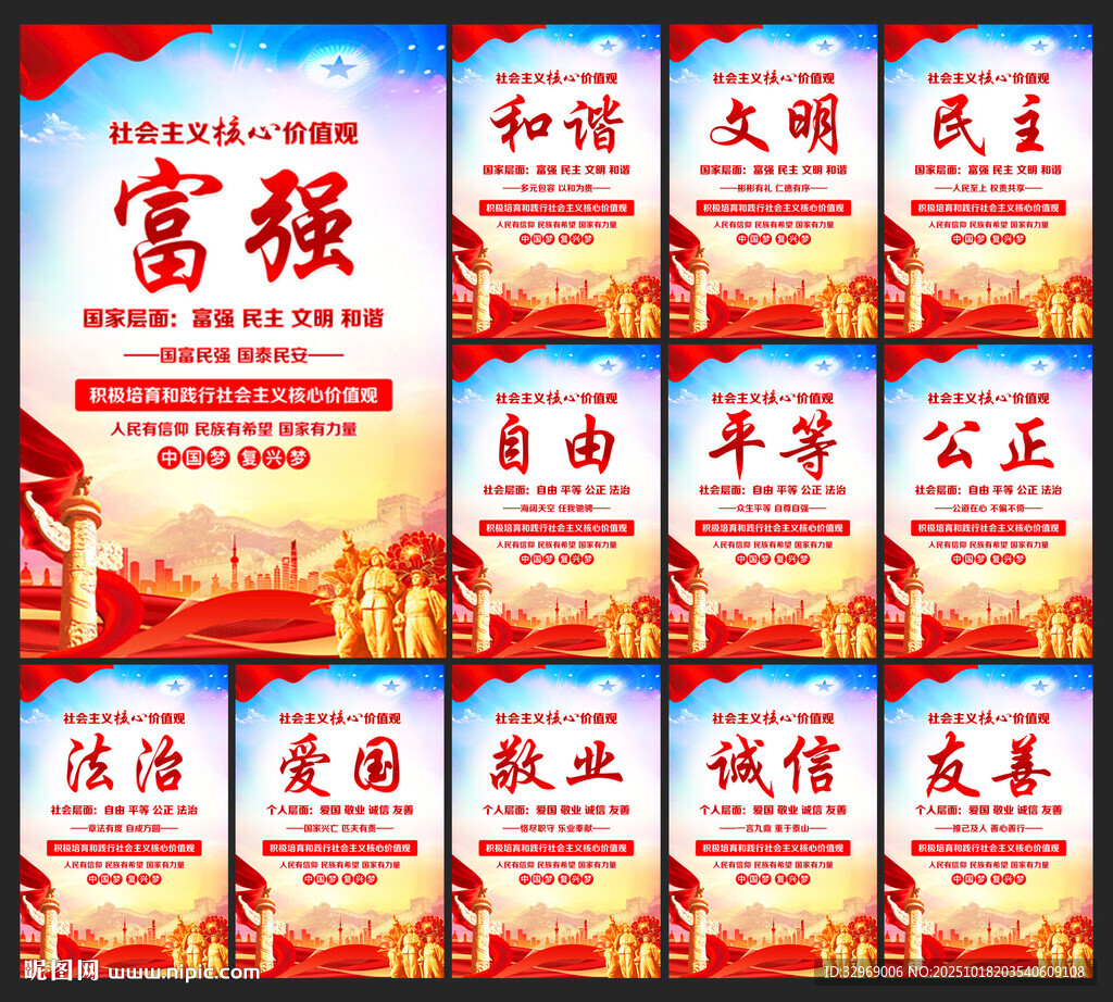 核心价值观宣传海报
