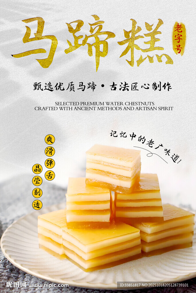 马蹄糕 