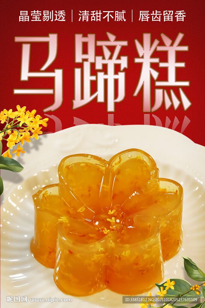 马蹄糕