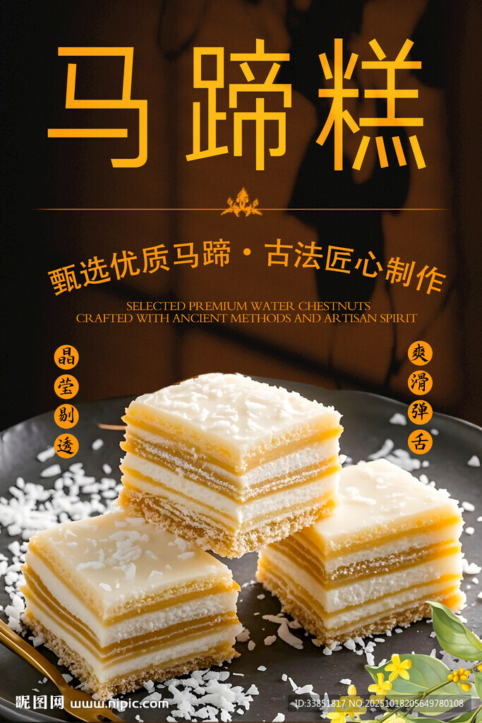 马蹄糕