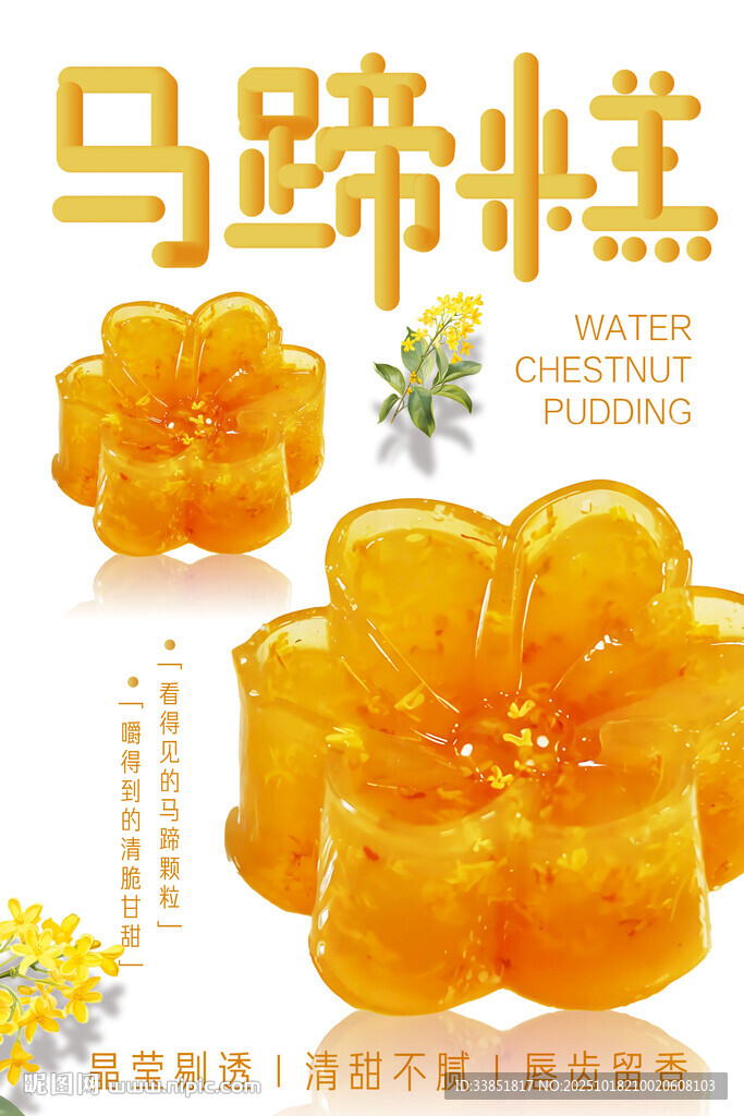 马蹄糕 