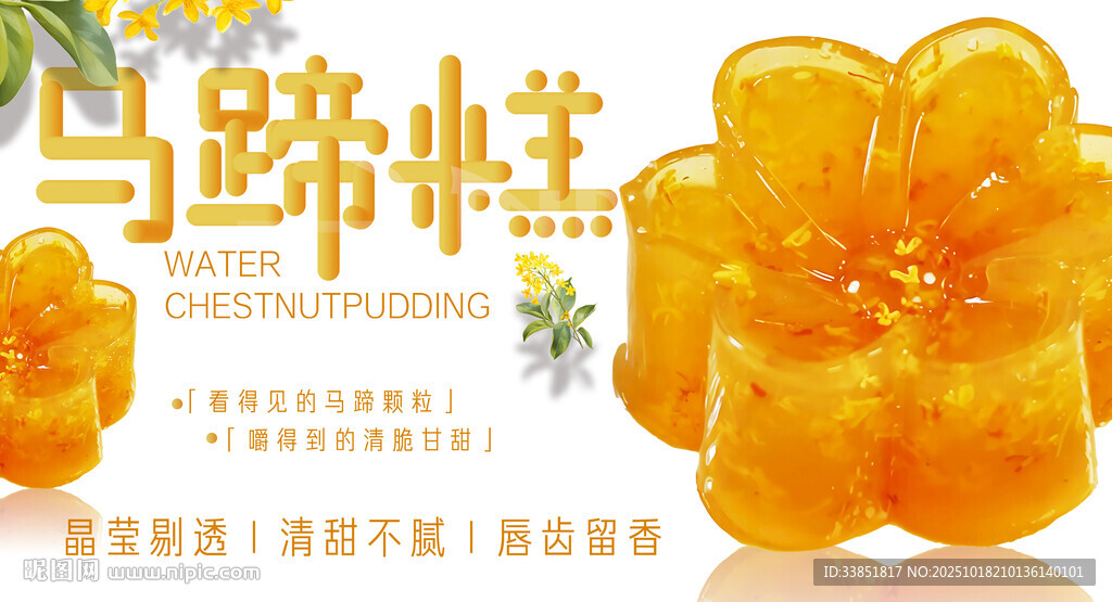 马蹄糕