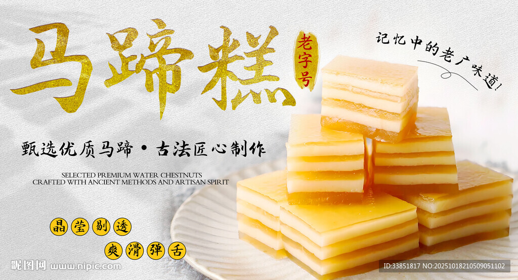 马蹄糕