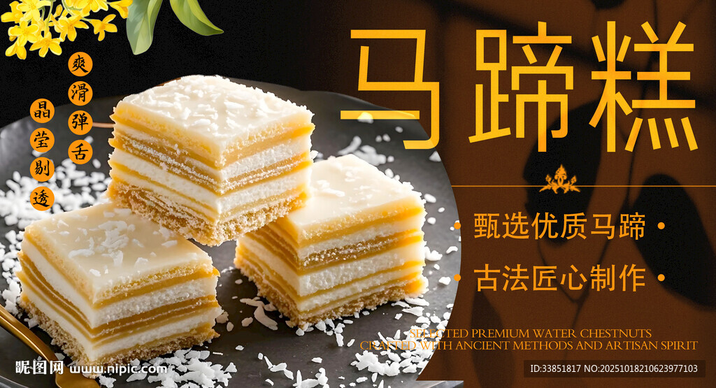 马蹄糕 