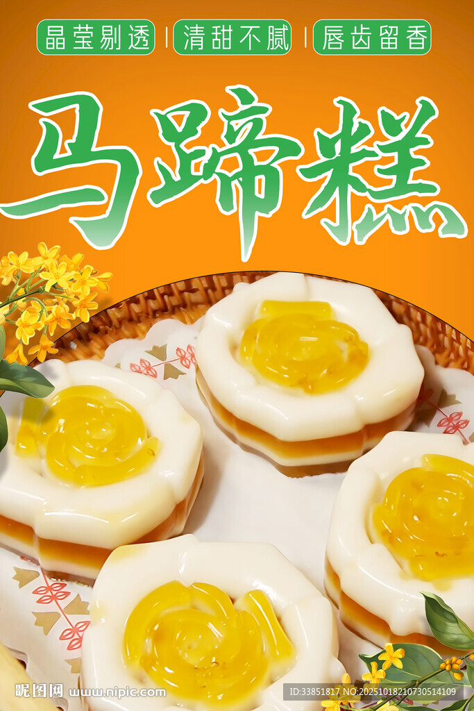 马蹄糕