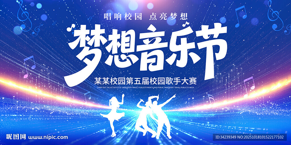 梦想音乐节