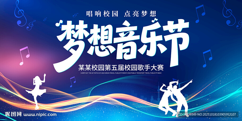 梦想音乐节