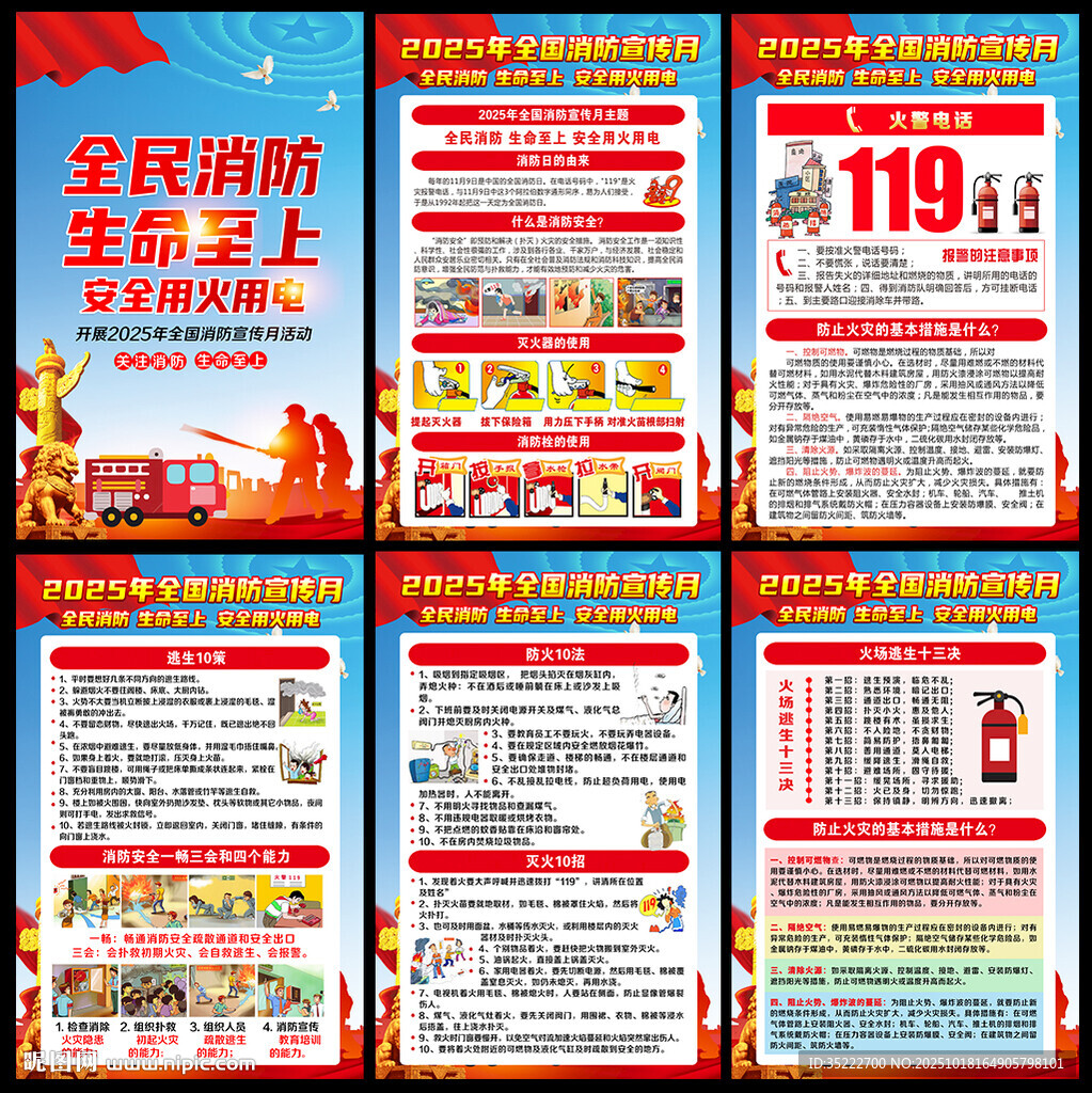 2025年119消防宣传月