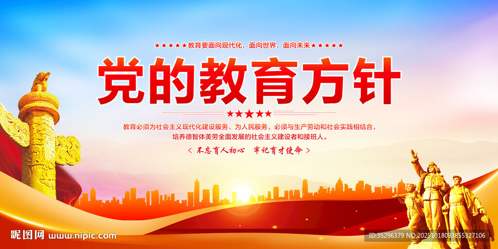 党的教育方针