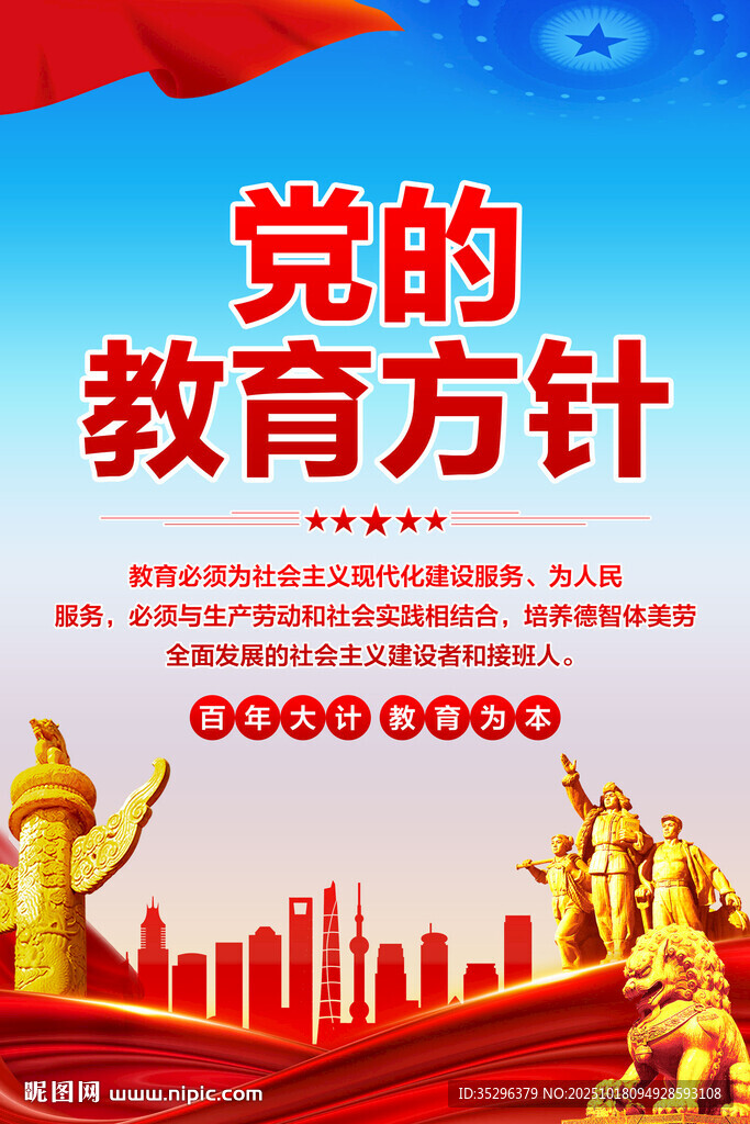 党的教育方针