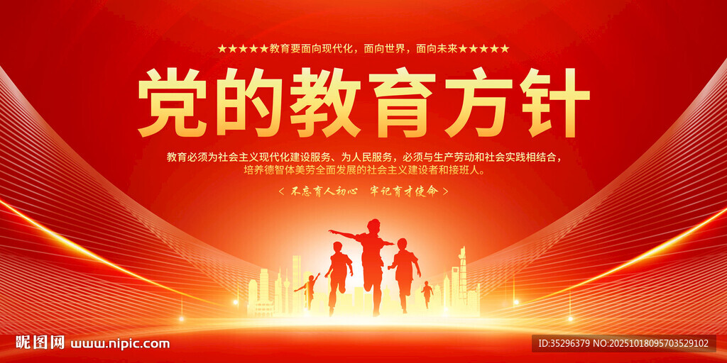 党的教育方针