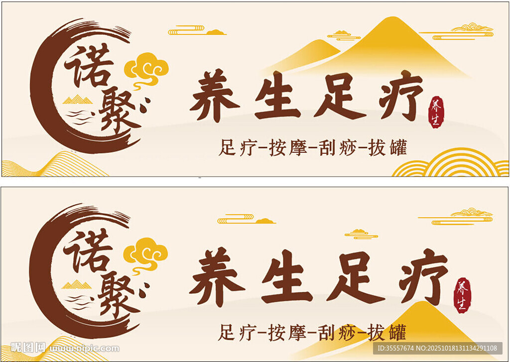 诺懿养生足疗宣传海报