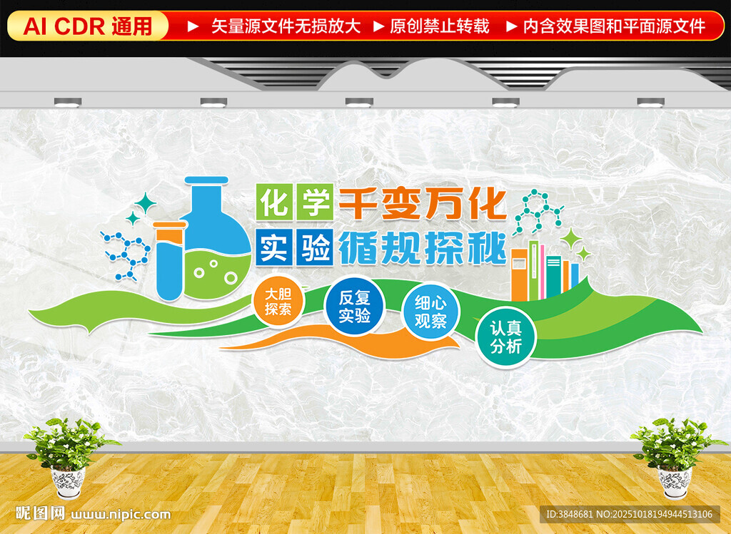 化学实验室文化墙