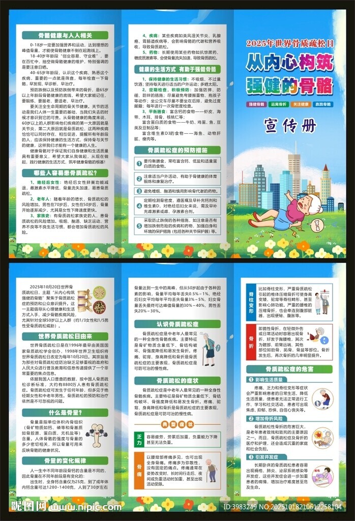 世界骨质疏松日三折页