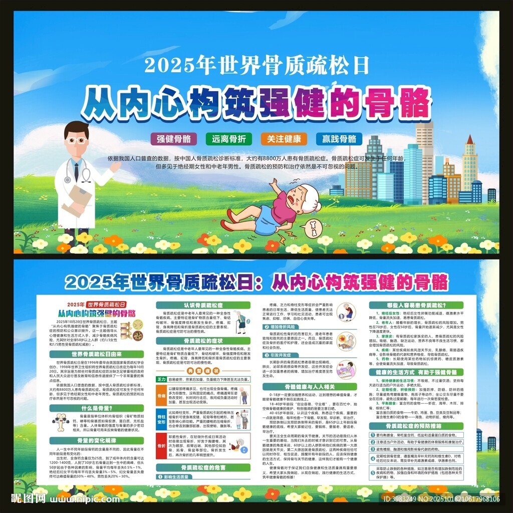 世界骨质疏松日宣传栏