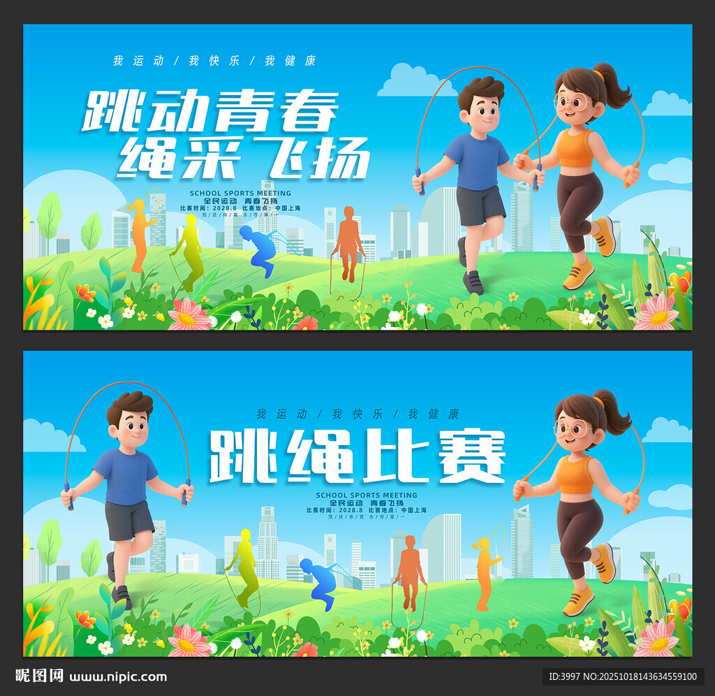 跳绳