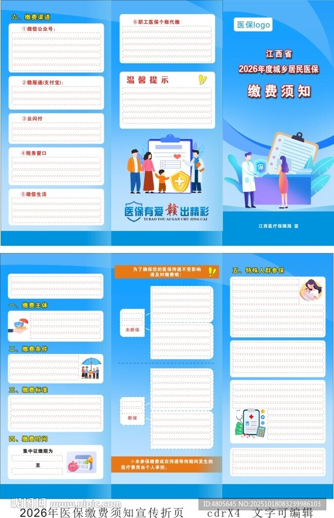 江西省城乡居民医保缴费三折页