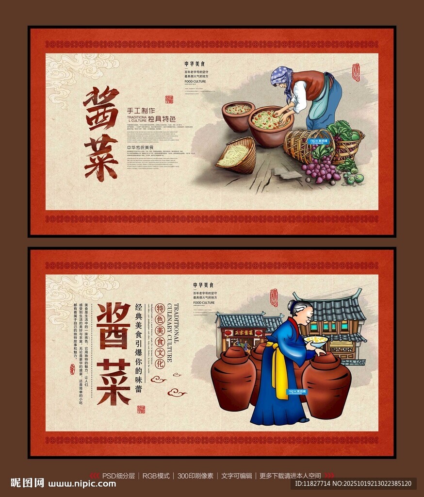 酱菜