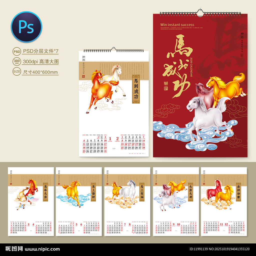 2026年马年挂历