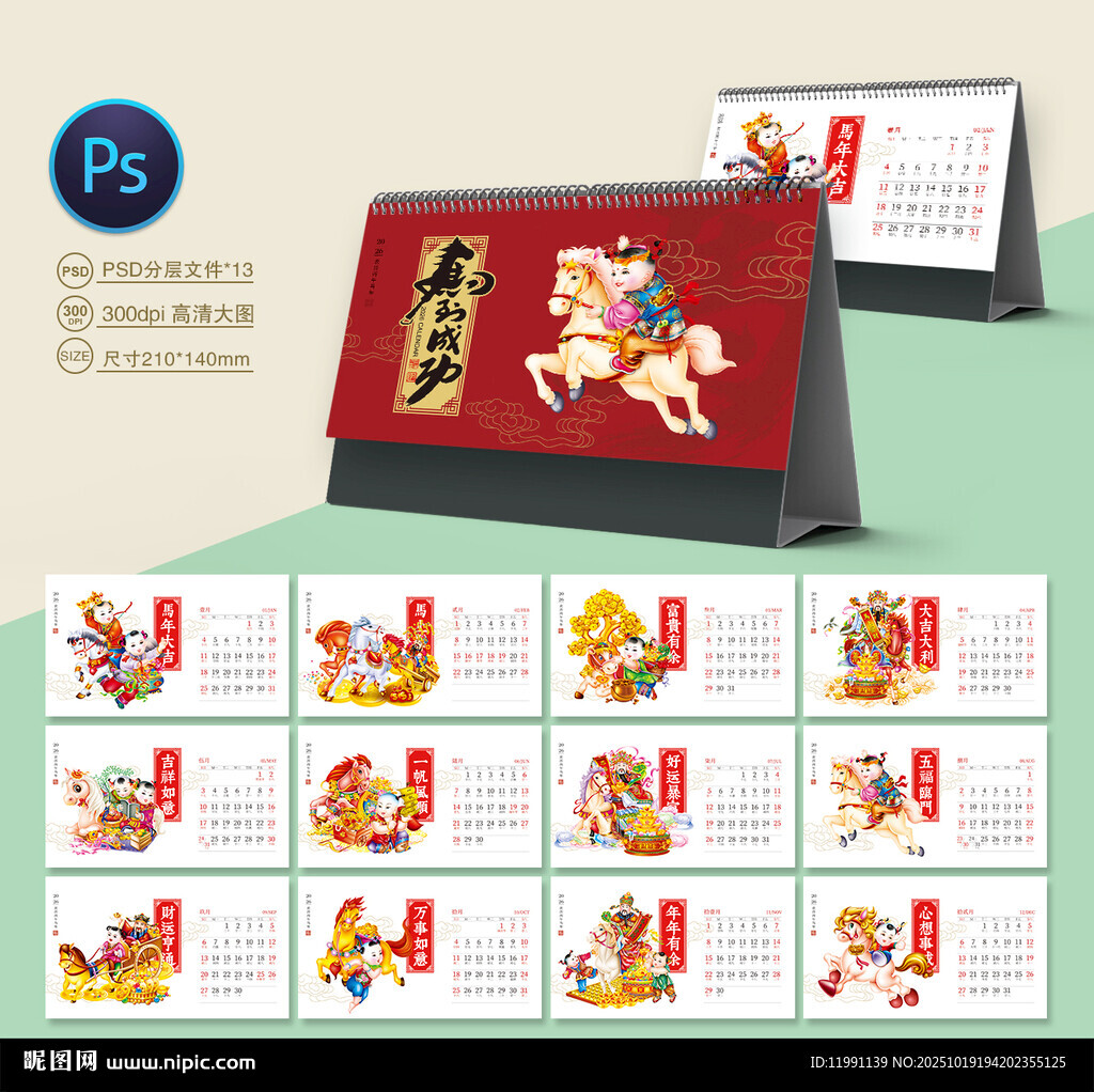 马年台历