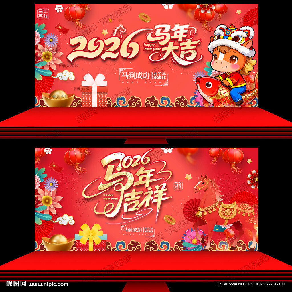 马年