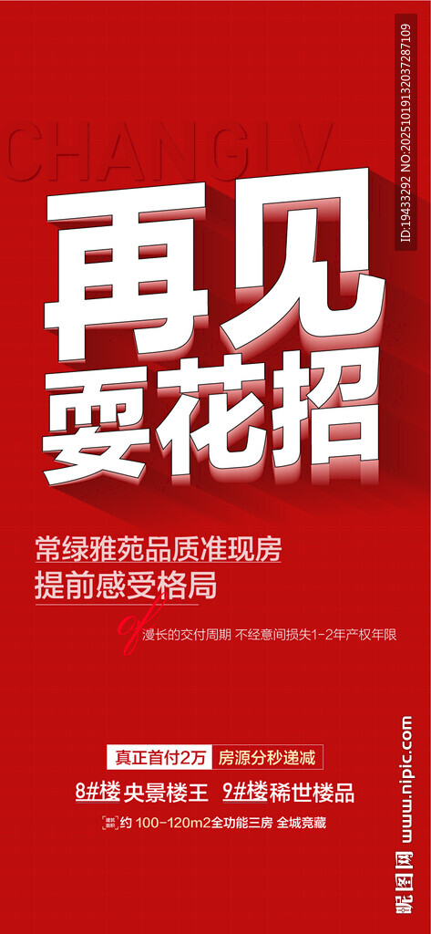 再见耍花样地产热销创意海报