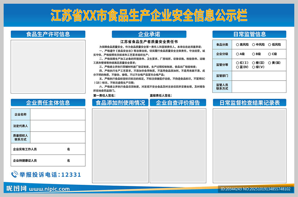 江苏食品生产企业安全信息公示栏