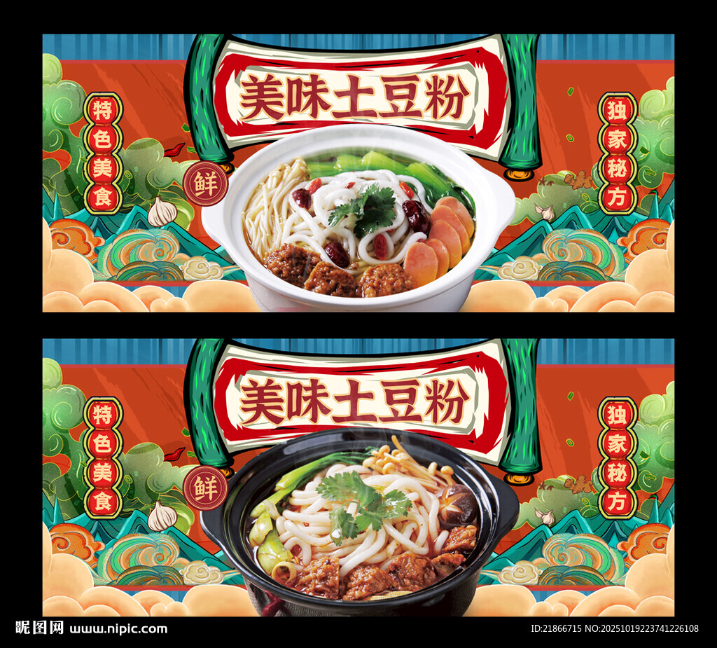 土豆粉
