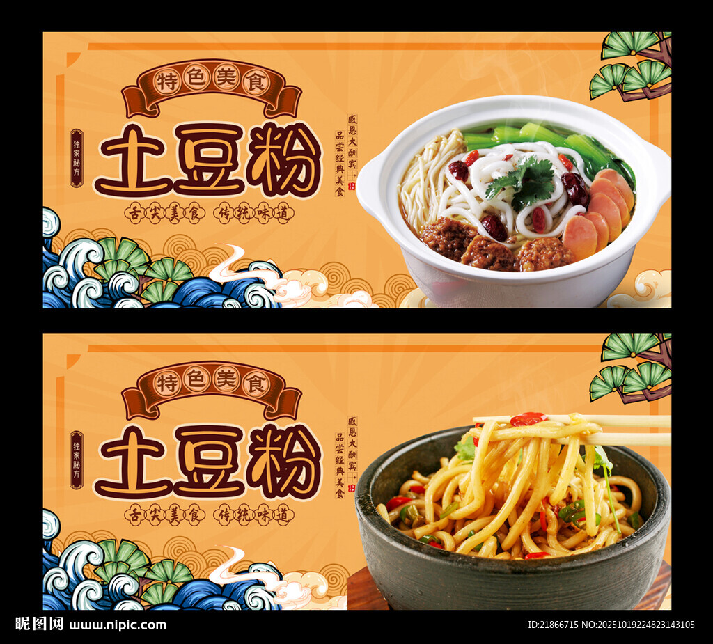 土豆粉
