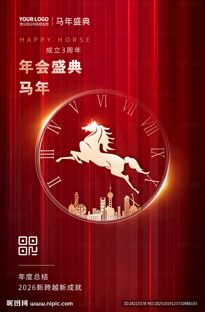 马年年会