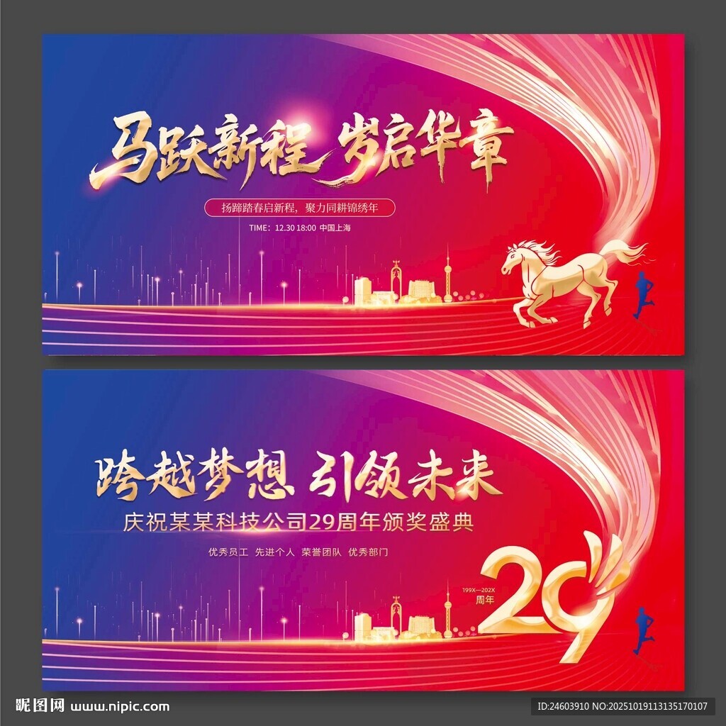 29周年跨越梦想引领未来马年展